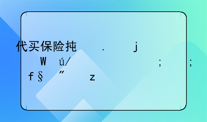 代买保险承担的法律责任与风险分析