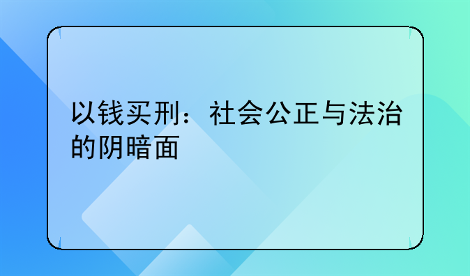 以钱买刑：社会公正与法治的阴暗面