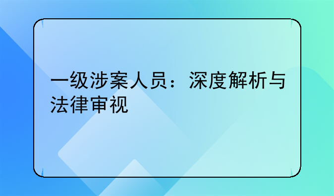 一级涉案人员：深度解析与法律审视