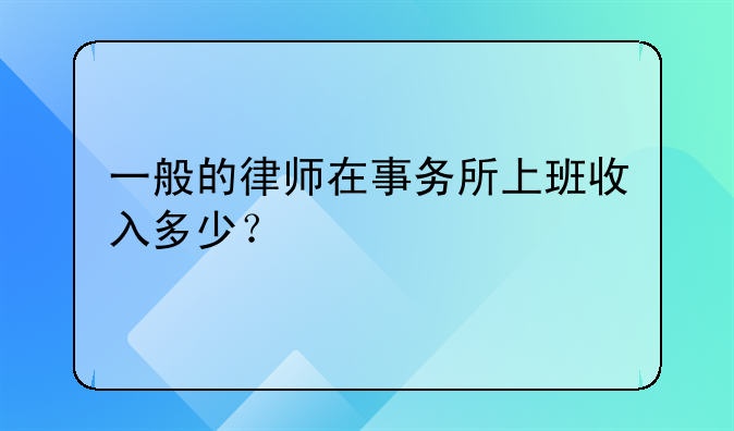 一般的律师在事务所上班收入多少？