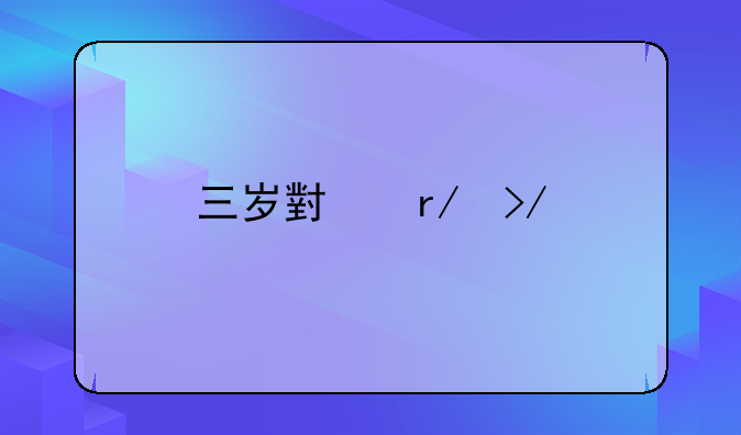 三岁小朋友打人现象解析与应对策略