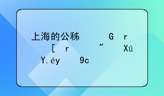 上海的公积金在外地买房可以提取吗
