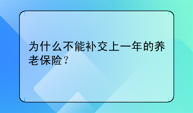 为什么不能补交上一年的养老保险？