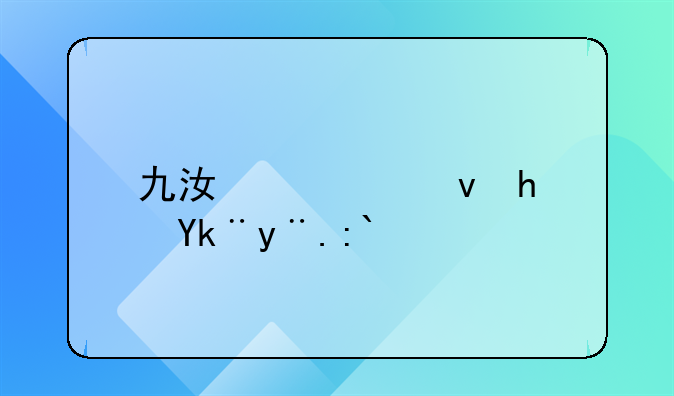 九江公租房审核通过还需要做什么？