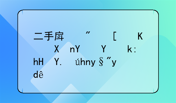 二手房房屋买卖合同注意事项有哪些
