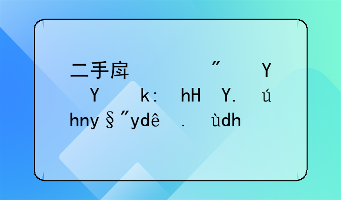 二手房购房合同注意事项有哪些呢？