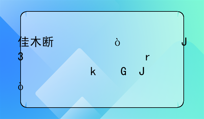 佳木斯学开车和考驾照需要多少钱？