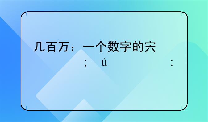 几百万：一个数字的宏观与微观探索