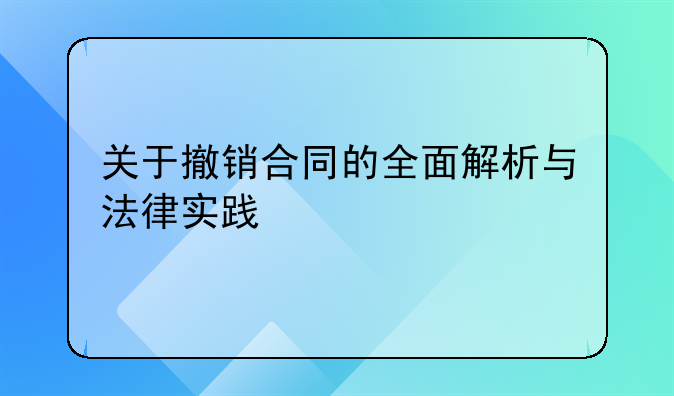 关于撤销合同的全面解析与法律实践