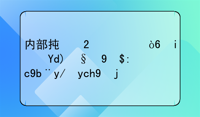 内部承包模式是否构成职务侵占罪？