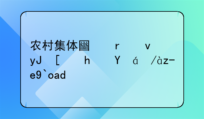 农村集体土地租用建房拆迁赔偿事宜