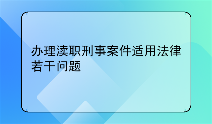 办理渎职刑事案件适用法律若干问题