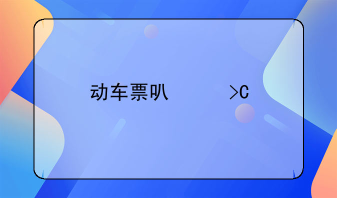 动车票可以提前多久购买的全面解析