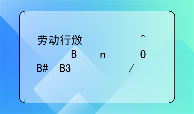 劳动行政部门处理集体合同流程详解
