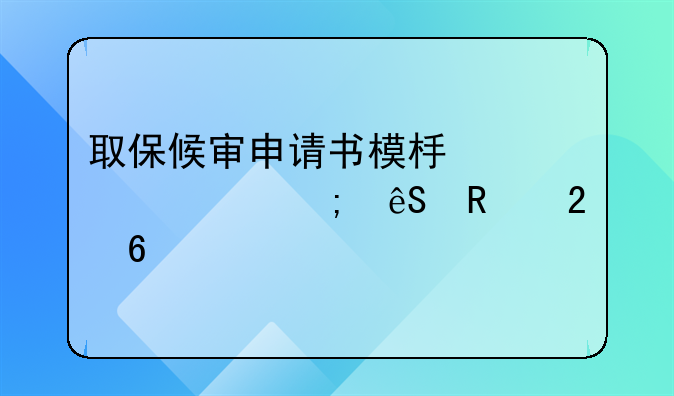 取保候审申请书模板详解与应用指南