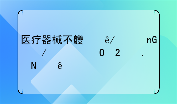 医疗器械不良事件监测主体包括哪些