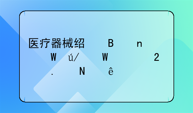 医疗器械经营相关法律法规包括哪些