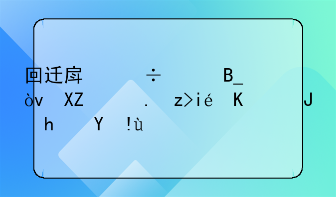 回迁房能买吗？全面解析与购房指南