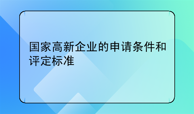 国家高新企业的申请条件和评定标准