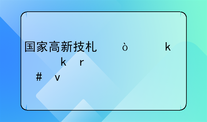 国家高新技术企业认定需要什么条件