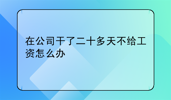 在公司干了二十多天不给工资怎么办