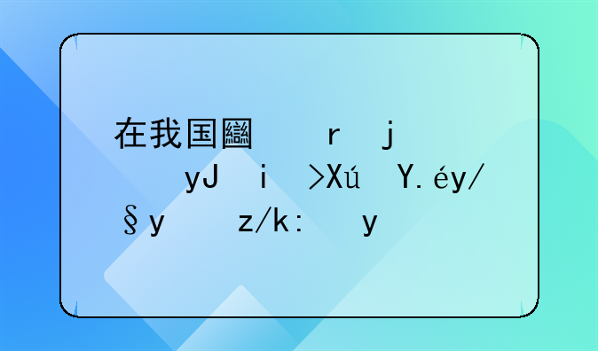 在我国土地的使用权可以依法转让吗
