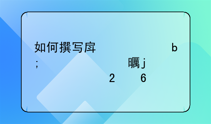 如何撰写房产证明公证书的详细指南