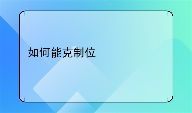 如何能克制住自己想要打人的冲动？
