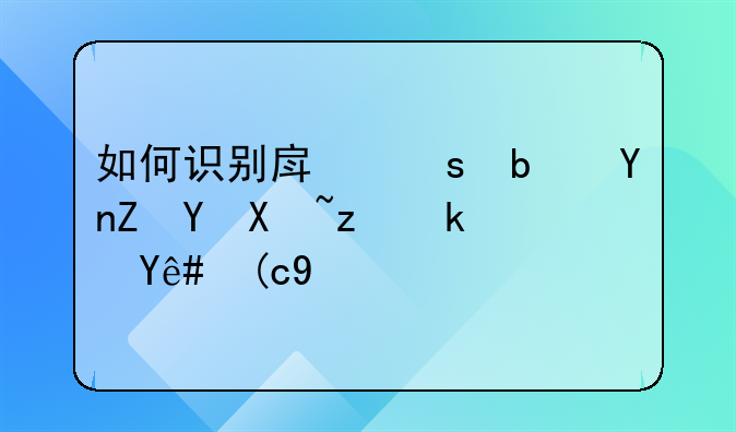 如何识别房东是否存在偷税漏税行为