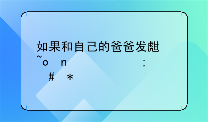 如果和自己的爸爸发生矛盾该怎么办