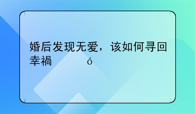 婚后发现无爱，该如何寻回幸福彼岸