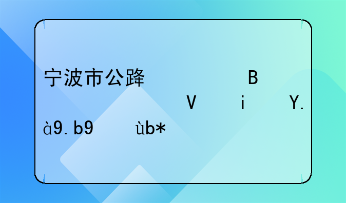 宁波市公路管理局局长是什么级别？