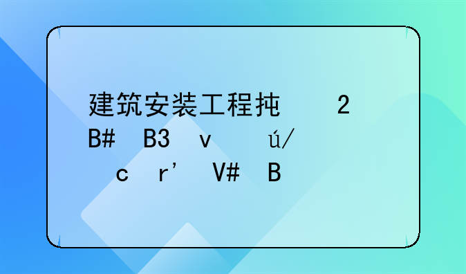 建筑安装工程承包合同条例还有效吗
