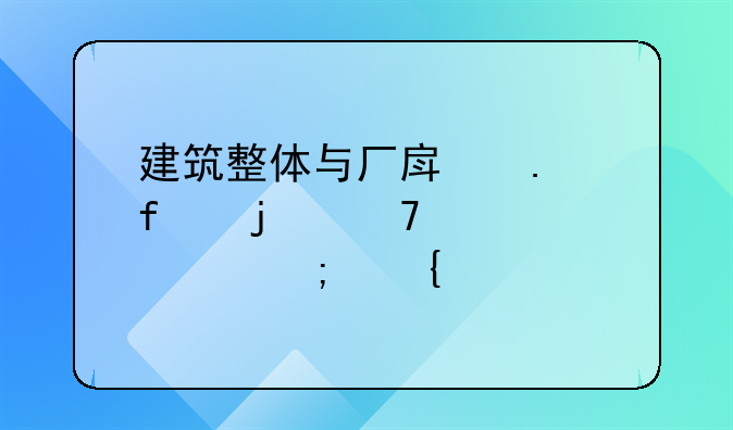 建筑整体与厂房拆除的重要性与实践