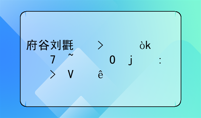 府谷刘氏古渡：你不知道的历史故事