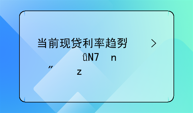 当前现贷利率趋势及其影响因素分析