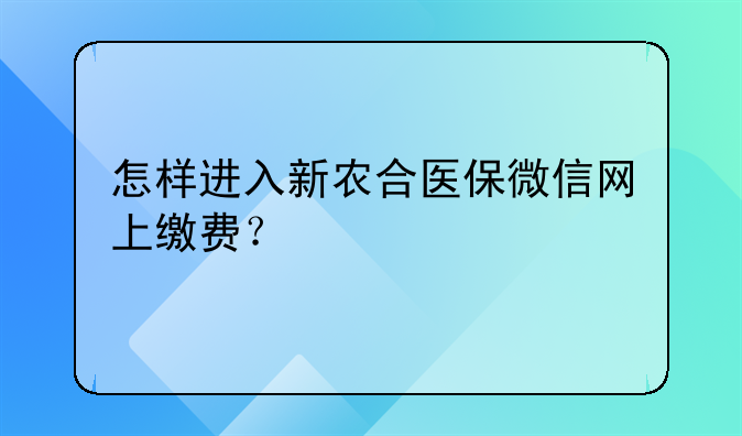 怎样进入新农合医保微信网上缴费？