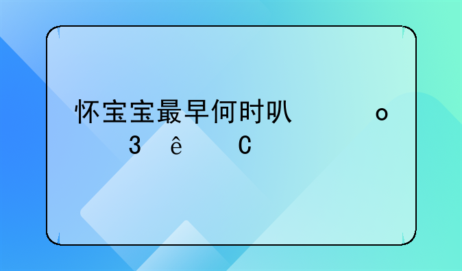 怀宝宝最早何时可进行亲子鉴定详解