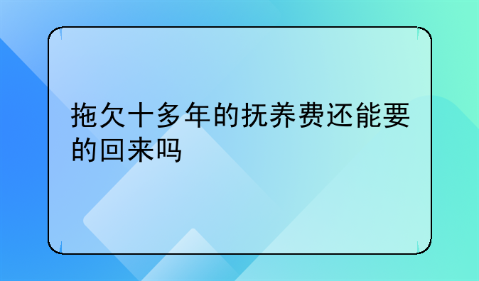 拖欠十多年的抚养费还能要的回来吗