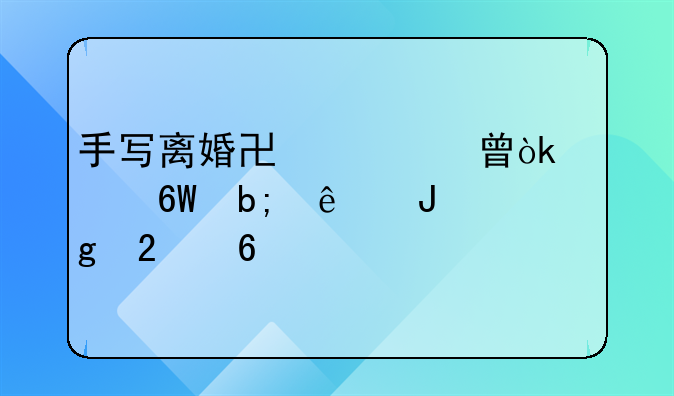 手写离婚协议书：简单明了撰写指南