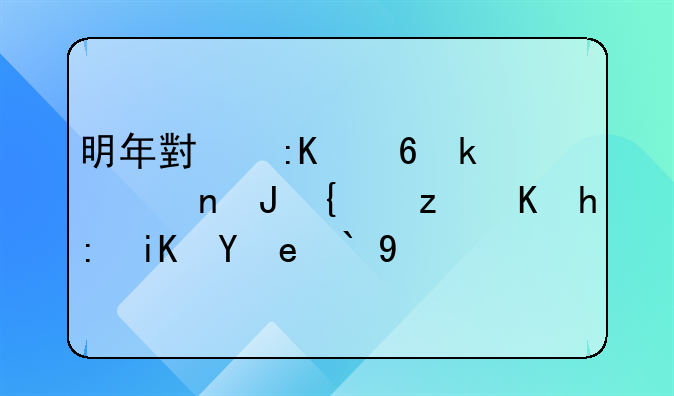 明年小排量汽车购置税优惠政策退坡