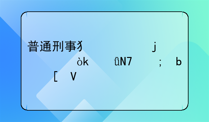 普通刑事犯罪的社会影响与防治策略