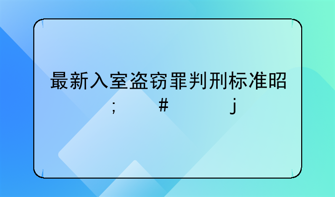 最新入室盗窃罪判刑标准是怎么样的