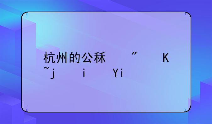杭州的公租房价格是多少钱一平方米