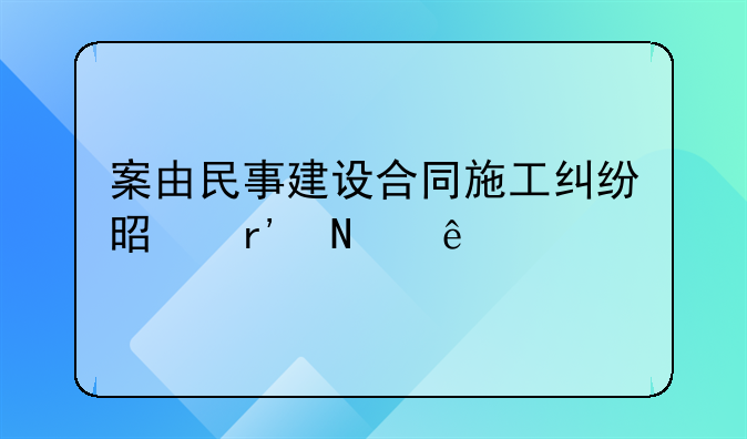 案由民事建设合同施工纠纷是有哪些