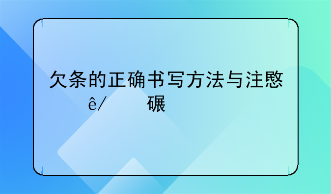 欠条的正确书写方法与注意事项详解
