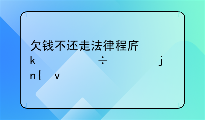 欠钱不还走法律程序多久能要的回来