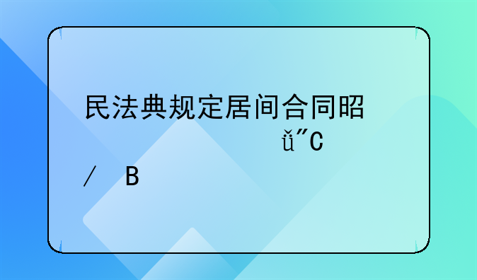 民法典规定居间合同是签订就成立吗