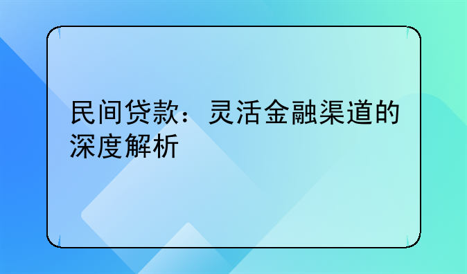 民间贷款：灵活金融渠道的深度解析