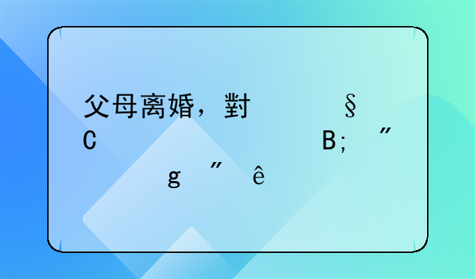 父母离婚，小孩子几岁以后判给父亲